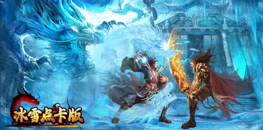 冰雪传奇