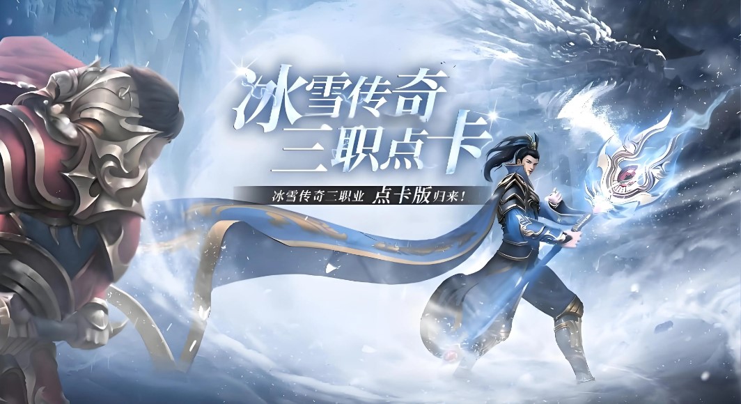 冰雪传奇