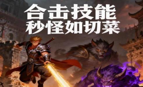 传奇单职业新手开荒全攻略：技能连招节奏、打金地图与装备路线