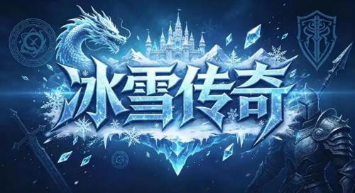 冰雪传奇手游——挂机防坑指南：一夜醒来号被洗？这些设置一定要开